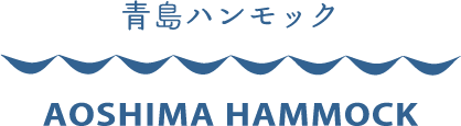 青島ハンモック AOSHIMA HAMMOCK
